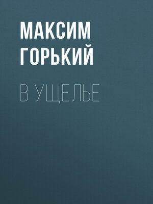 cover image of В ущелье